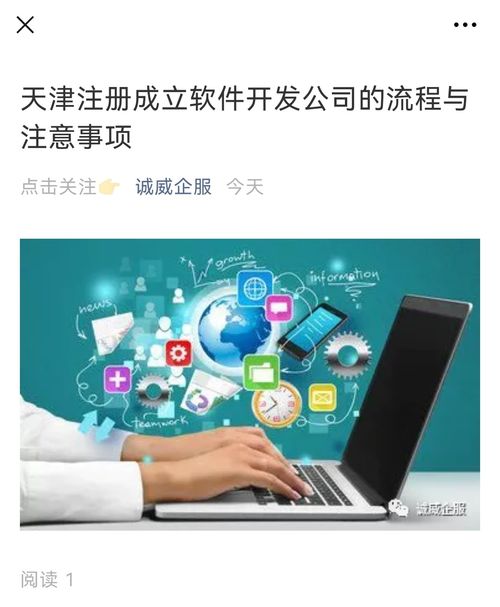 天津注册成立软件开发公司的流程与注意事项